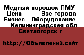 Медный порошок ПМУ › Цена ­ 250 - Все города Бизнес » Оборудование   . Калининградская обл.,Светлогорск г.